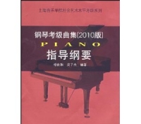 钢琴考级曲集:指导纲要(2010版)  上海音乐学院出版社 定价：18.00元