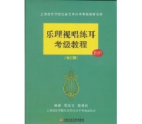 乐理视唱练耳考级教程(修订版)  上海音乐学院出版社 定价：50.00元