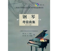 钢琴考级曲集(2012版)(附CD光盘1张) 上海音乐学院出版社 定价：50.00元