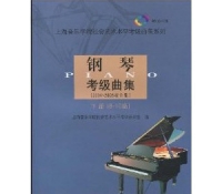 钢琴考级曲集(2004-2008版合集)下册(8-10级)(附CD光盘1张) 上海音乐学院出版社 定价：50.00元
