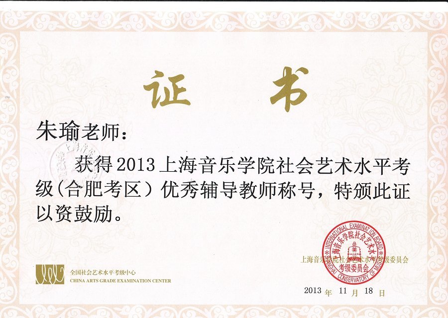 朱瑜2013年度 上海音乐学院考级 优秀钢琴指导教师